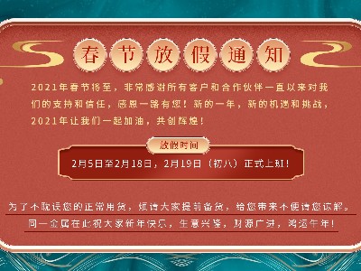 热博官方-(中国)网站首页2021年春节放假通知