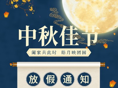 热博官方-(中国)网站首页|关于2021中秋放假通知